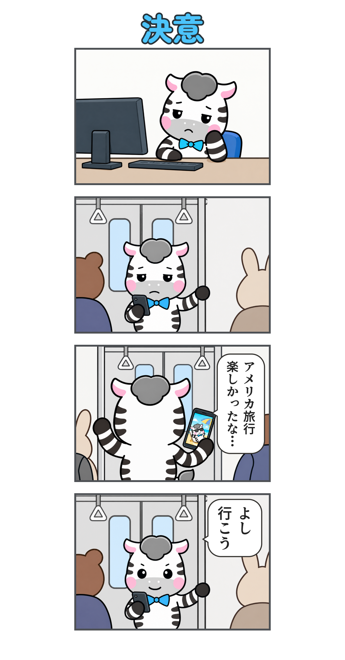 4コマ漫画「決意」。1コマ目、職場で頬杖をつき、仕事に身が入らないゼブ。2コマ目、帰りの電車でスマホを見る。3コマ目、海辺で過ごした旅行の写真を見て「アメリカ旅行 楽しかったな…」と思い出す。4コマ目、笑顔になり「よし 行こう」と決意する。