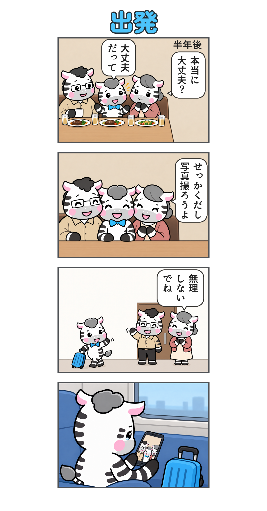 4コマ漫画「出発」。1コマ目、地の文「半年後」。家族3人で最後の外食。母の「本当に 大丈夫？」にゼブは「大丈夫 だって」と答える。2コマ目、「せっかくだし 写真撮ろうよ」と3人で記念写真。3コマ目、自宅玄関で両親が見送り、母が「無理 しない でね」と声をかける。4コマ目、青いスーツケースとともに電車に乗ったゼブが、スマホの家族写真を見て涙を流す。
