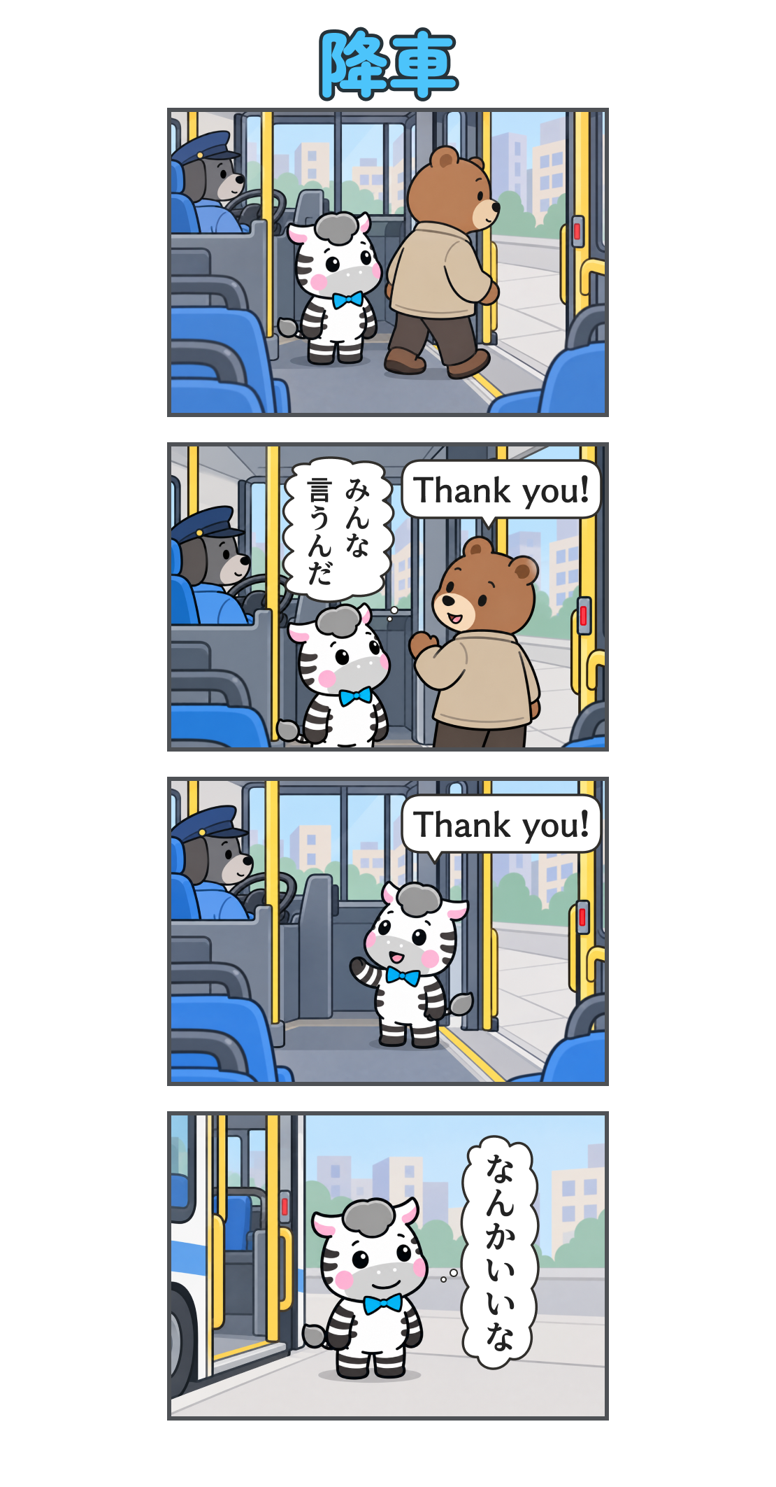 4コマ漫画「降車」。1コマ目。バスが停車する。クマの乗客が出口に向かい、ゼブは後ろで見ている。2コマ目。乗客が運転手に「Thank you!」と声をかける。ゼブの心の声「みんな言うんだ」。3コマ目。ゼブも運転手に「Thank you!」と言って降りる。4コマ目。バスの外でうれしそうなゼブ。心の声「なんかいいな」。