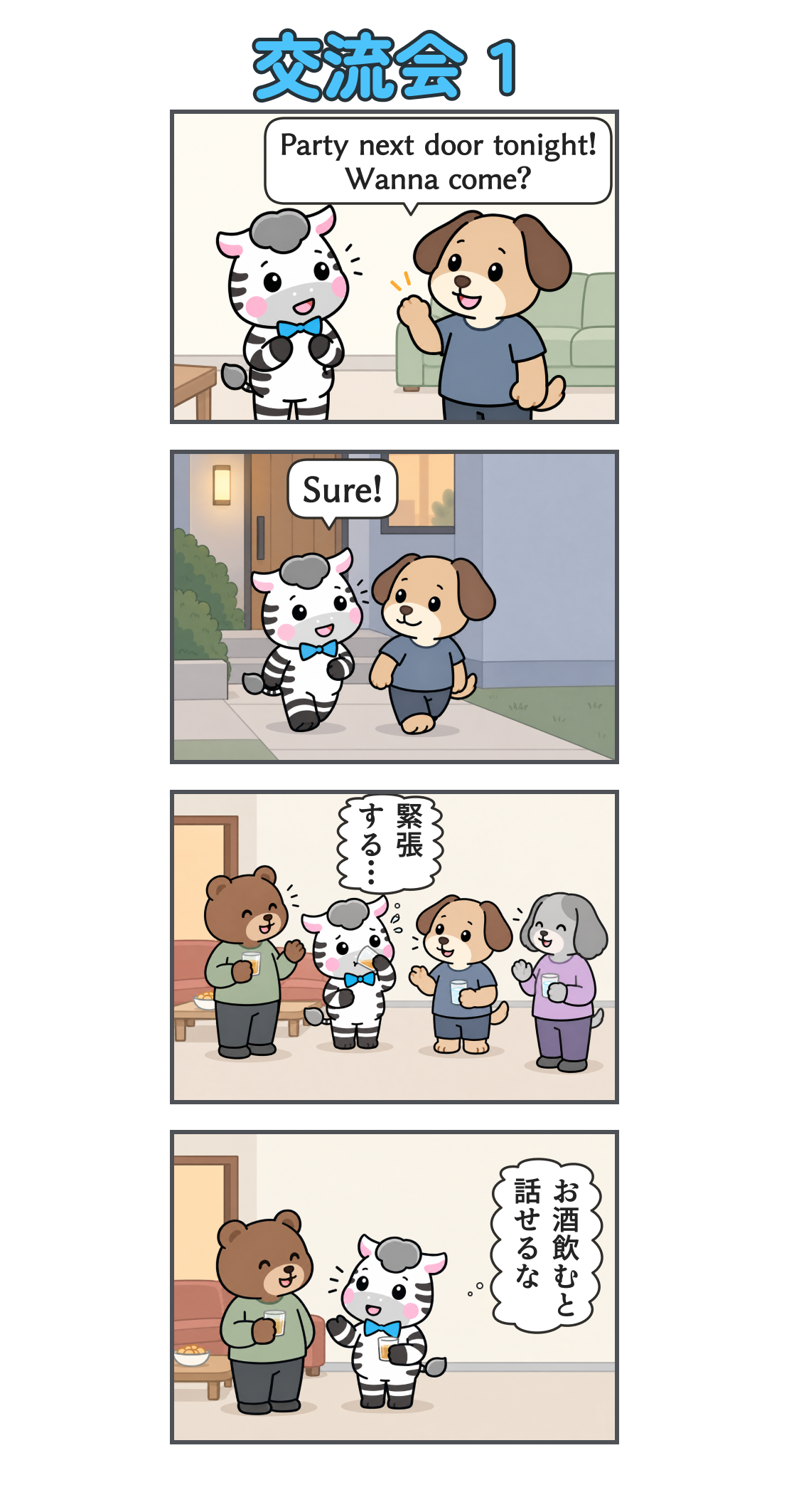 4コマ漫画「交流会1」。1コマ目。パドリックがゼブを誘う。「Party next door tonight! Wanna come?」。2コマ目。ゼブが「Sure!」と答え、パドリックと隣の家のパーティーへ向かう。3コマ目。クマ、ゼブ、パドリック、灰色の犬の女性が4人で話す。ゼブがグラスからゴクゴク飲み、心の声「緊張する…」。4コマ目。ゼブがクマの参加者と楽しそうに話す。心の声「お酒飲むと話せるな」。