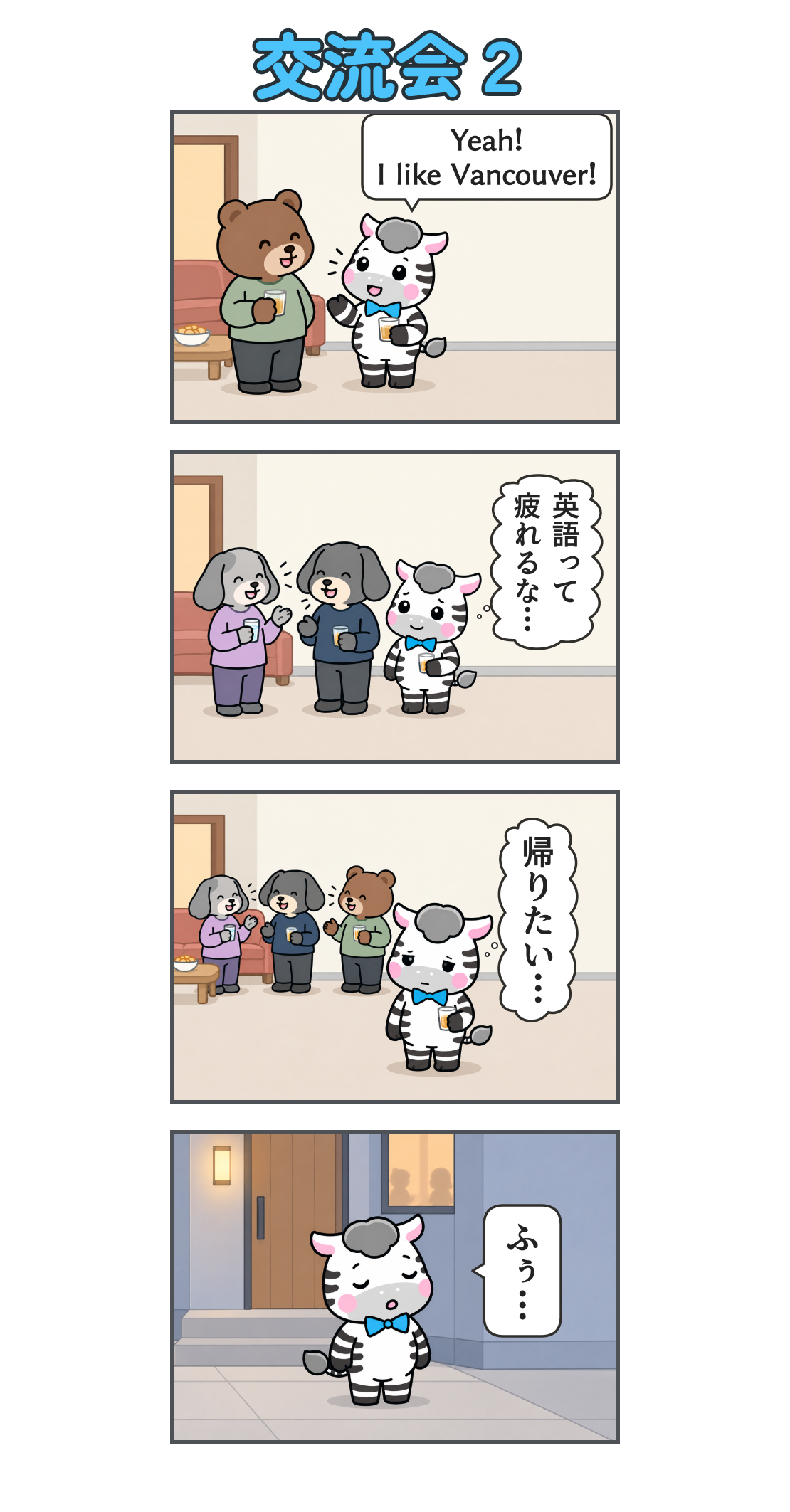 4コマ漫画「交流会2」。1コマ目。パーティーでゼブが笑顔で話す。「Yeah! I like Vancouver!」。2コマ目。別の参加者たちと話し、笑顔を少し残しながら疲れ始めるゼブ。心の声「英語って疲れるな…」。3コマ目。周囲の会話が続く中、肩と目線が落ちるゼブ。心の声「帰りたい…」。4コマ目。建物の外に出て、ゼブが一息つく。「ふぅ…」。