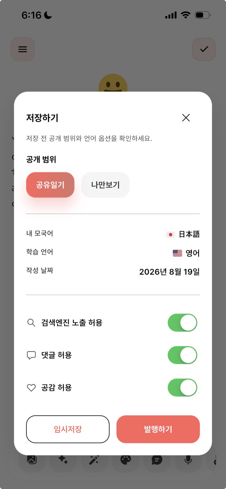 Blossom의 일기 공개 범위 설정