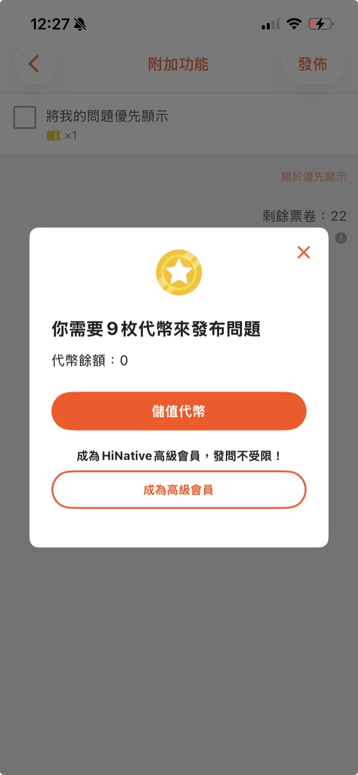 HiNative 發布一般問題時顯示的付費要求