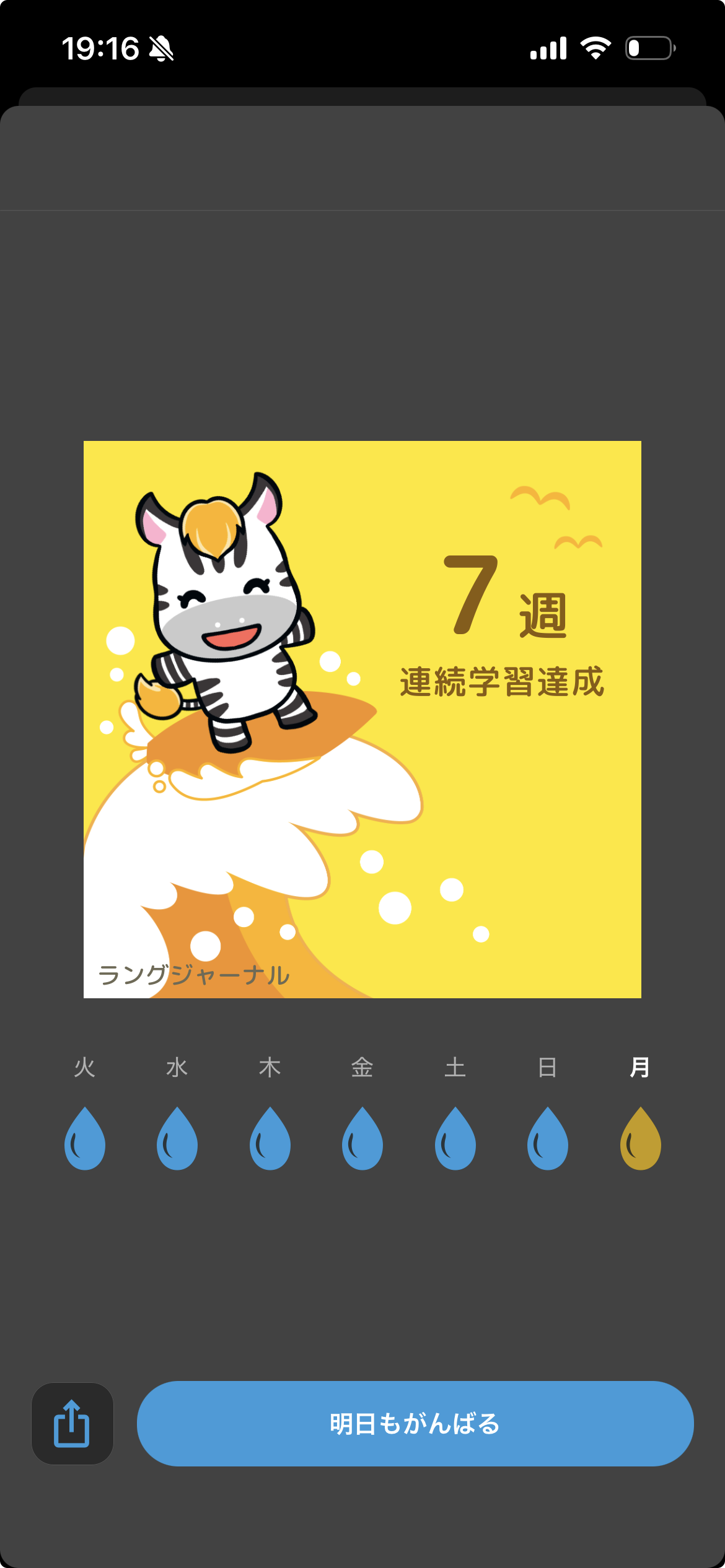 LangJournalの連続記録が7週間になったお祝い画面