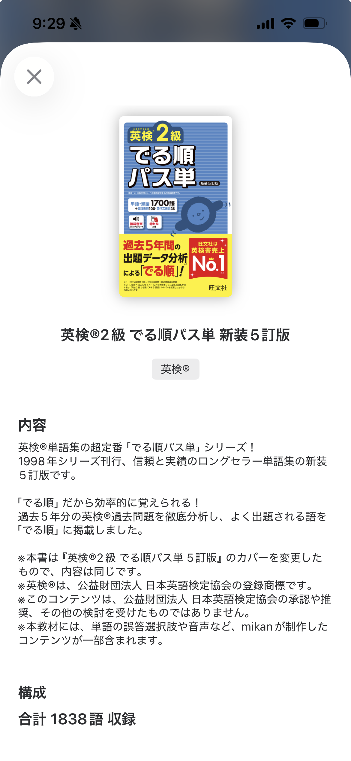 mikanの英検2級でる順パス単の教材詳細画面