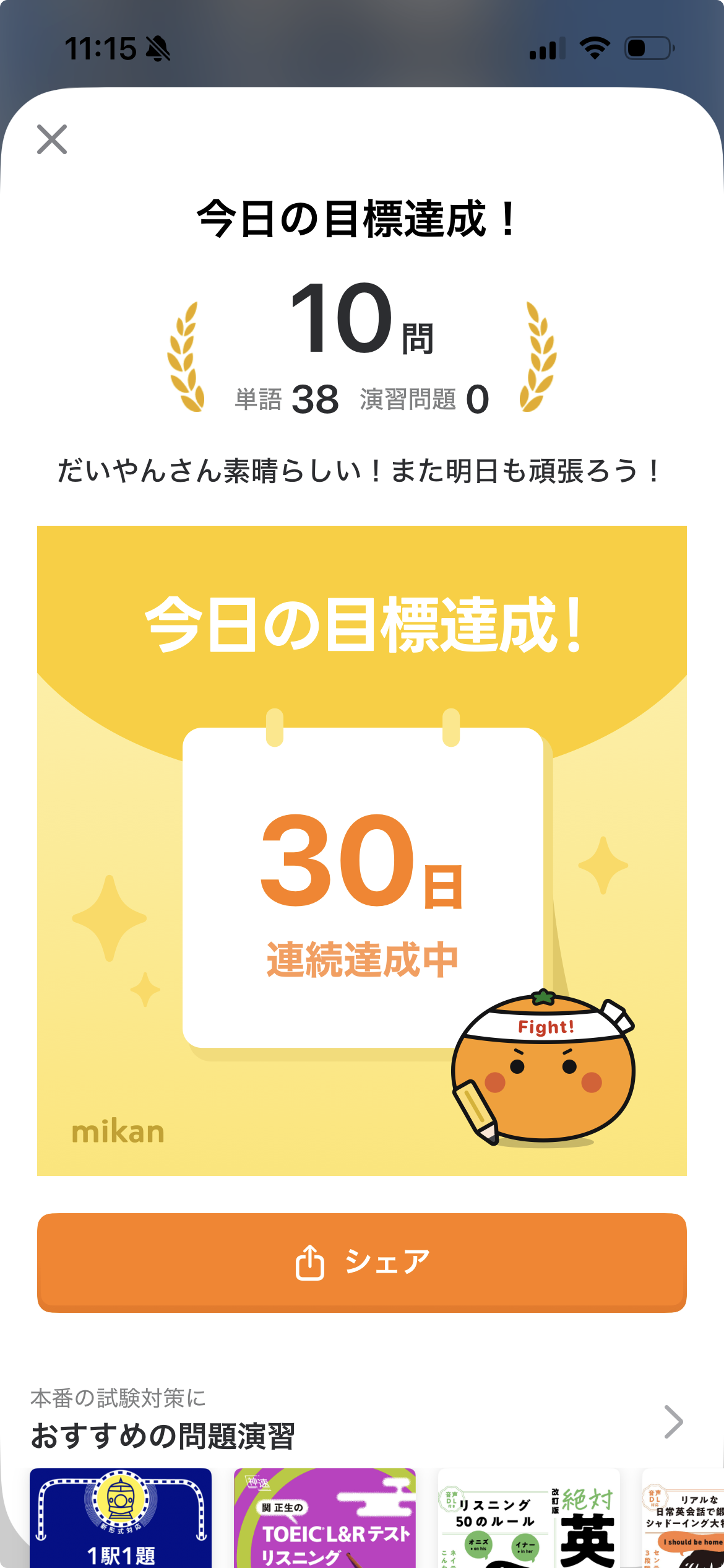 mikanで30日連続達成中と表示された画面