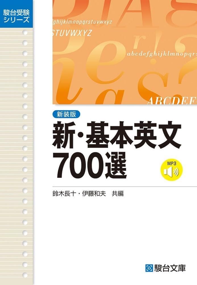 基本英文700選の書籍